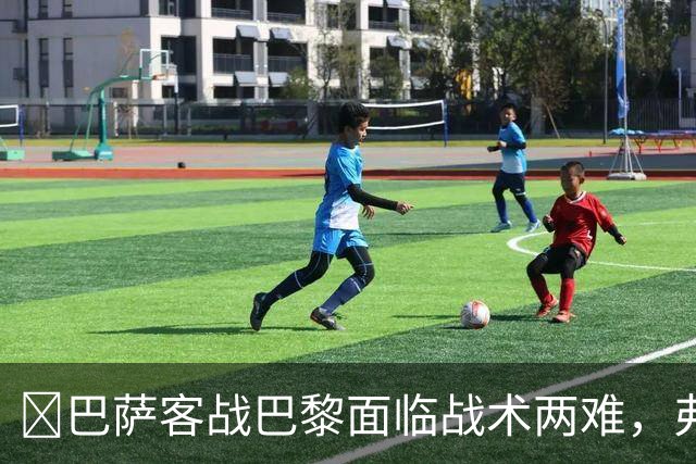 ​巴萨客战巴黎面临战术两难，弗里克考虑让罗德里客串中卫