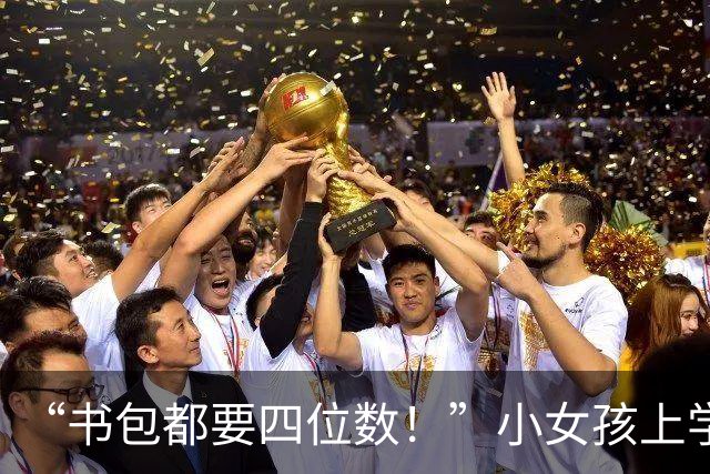 “书包都要四位数！”小女孩上学一幕走红，网友：这车就得三十万