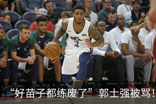 “好苗子都练废了”郭士强被骂！国手首轮掉线，这账好像漏算一笔