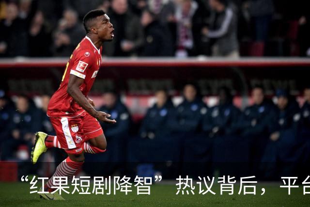 “红果短剧降智”热议背后，平台日活1.68亿，已超“爱优腾芒”四家总和
