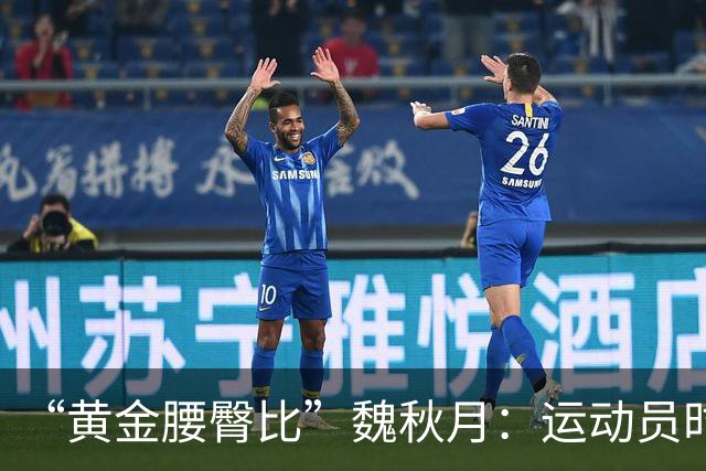 “黄金腰臀比”魏秋月：运动员时因技术出名，退役后靠身材出圈