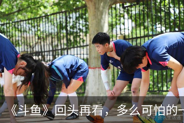 《斗鱼》回头再看，多么可怕的一部偶像剧！