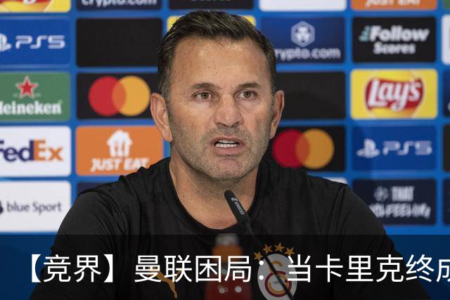 【竞界】曼联困局：当卡里克终成牛马 谁来拯救金鹅