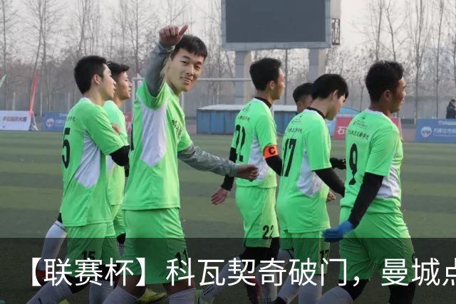 【联赛杯】科瓦契奇破门，曼城点球淘汰布莱顿