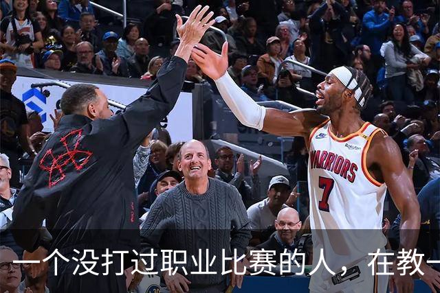 一个没打过职业比赛的人，在教一群被CBA淘汰的人怎么赢球！