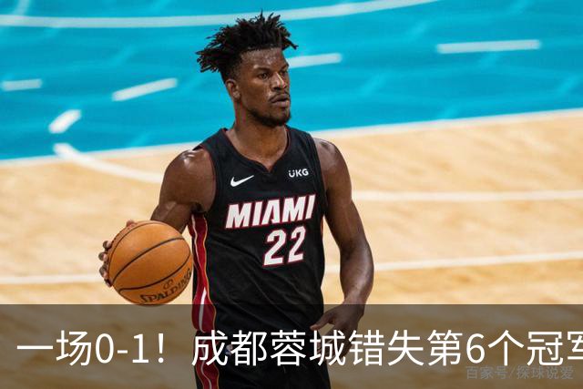 一场0-1！成都蓉城错失第6个冠军点 山东泰山成判官 大连末轮战天津