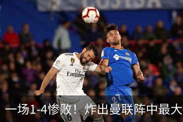 一场1-4惨败！炸出曼联阵中最大水货！卡里克已忍无可忍！