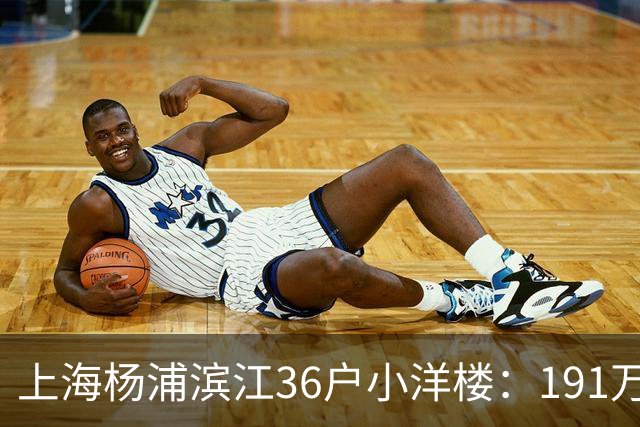 上海杨浦滨江36户小洋楼：191万买的39㎡，为何比千户大盘更香？