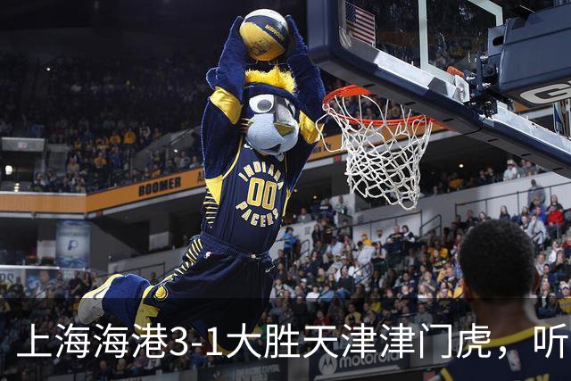 上海海港3-1大胜天津津门虎，听听媒体专家如何说，穆斯卡特一针见血