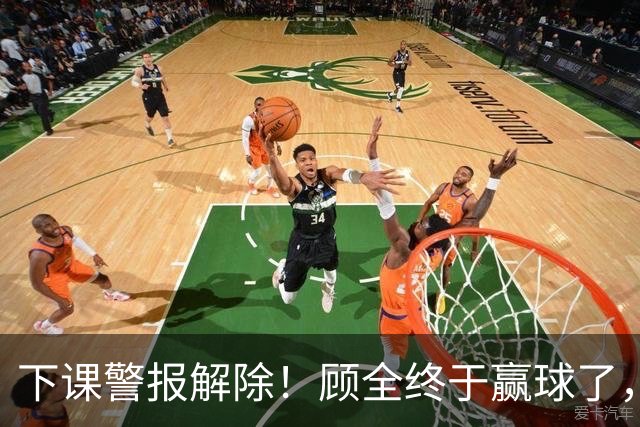 下课警报解除！顾全终于赢球了，王浩然复出激活全队，贺希宁低迷