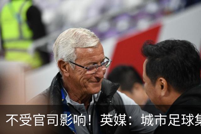 不受官司影响！英媒：城市足球集团配售新股，曼苏尔注资1亿镑
