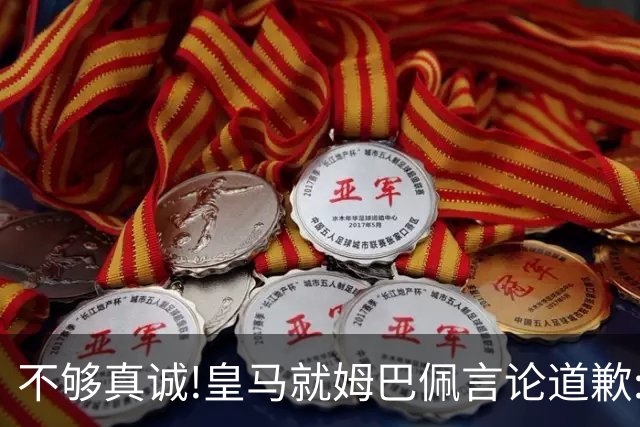 不够真诚!皇马就姆巴佩言论道歉:给中国人民带来的不快与冒犯 致以诚挚歉意