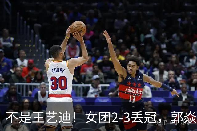 不是王艺迪！女团2-3丢冠，郭焱点名一人：她站场上空的慌的
