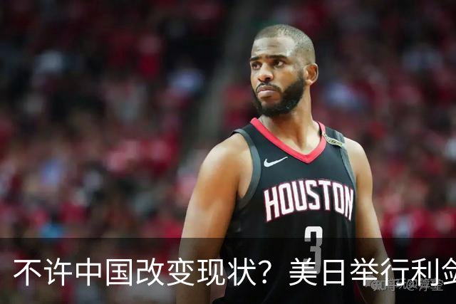 不许中国改变现状？美日举行利剑联合军演，加拿大也有军舰加入