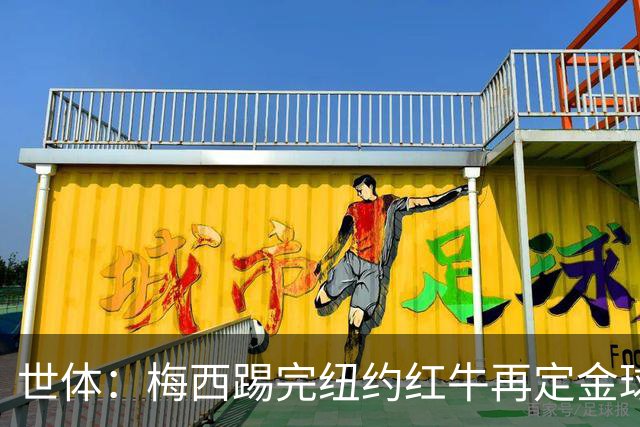 世体：梅西踢完纽约红牛再定金球奖行程