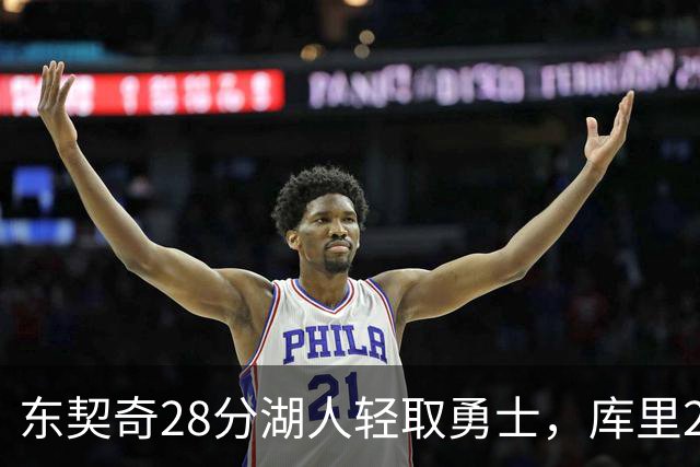 东契奇28分湖人轻取勇士，库里23分勇士依旧附加赛