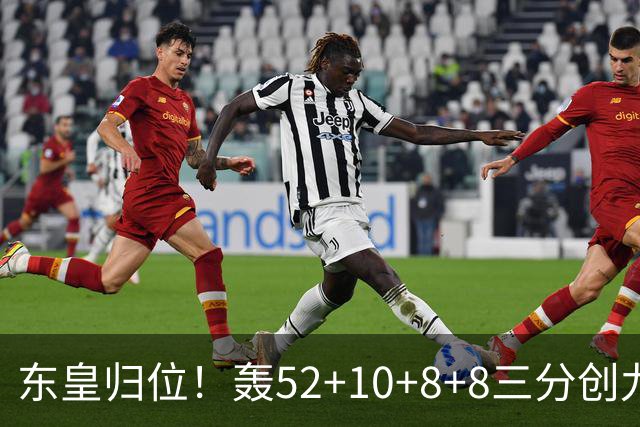东皇归位！轰52+10+8+8三分创九纪录喜笑颜开 美媒：无法阻挡