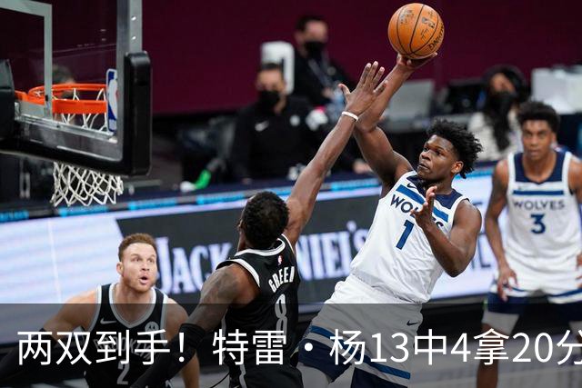 两双到手！特雷·杨13中4拿20分13助 三分6中0&罚球16中12