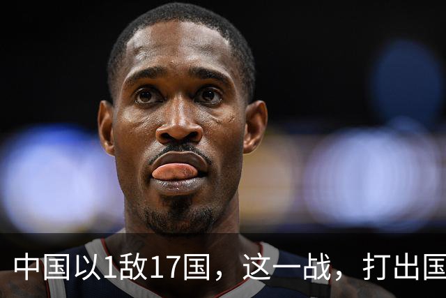 中国以1敌17国，这一战，打出国威！