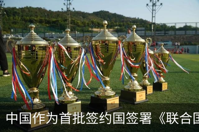 中国作为首批签约国签署《联合国可转让货物单证公约》