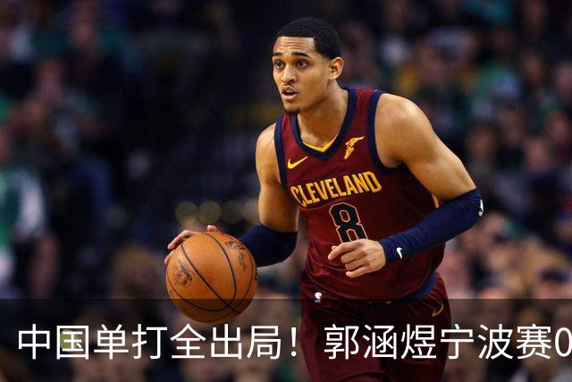 中国单打全出局！郭涵煜宁波赛0-2输去年亚军 无缘挑战3号种子