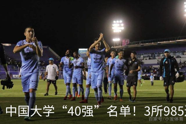 中国大学“40强”名单！3所985遗憾出局，7所纯211强势入选