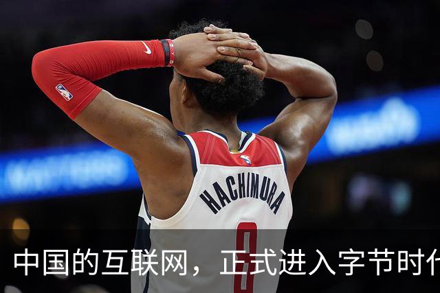 中国的互联网，正式进入字节时代！