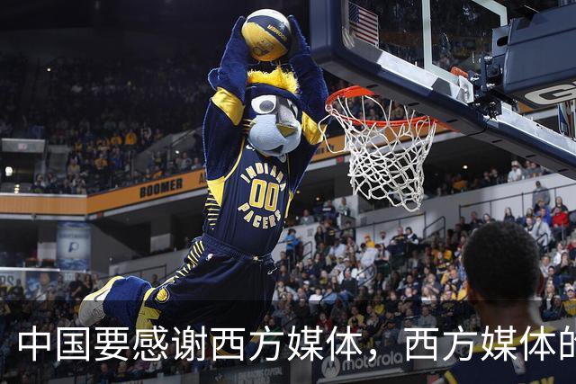 中国要"感谢"西方媒体，西方媒体的"假新闻"，掩护了中国崛起