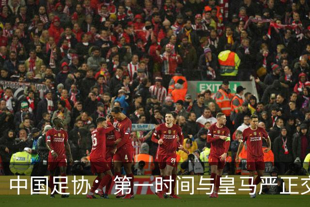 中国足协：第一时间与皇马严正交涉 要求公开正式道歉