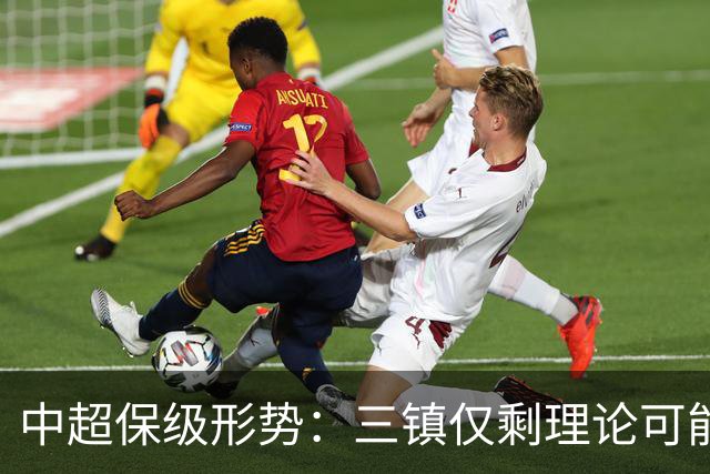 中超保级形势：三镇仅剩理论可能，河南再拿1分即可上岸