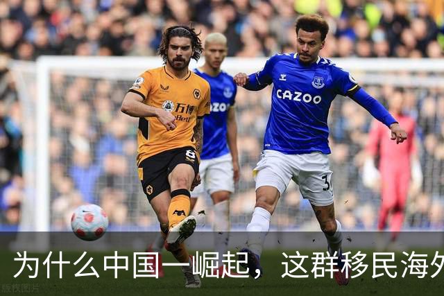 为什么中国一崛起，这群移民海外的华裔反而最痛苦