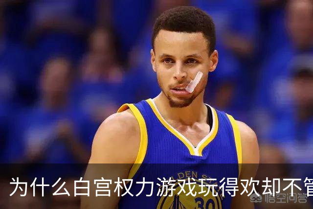 为什么白宫权力游戏玩得欢却不管百姓死活？