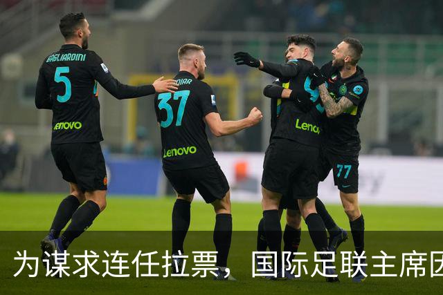 为谋求连任拉票，国际足联主席因凡蒂诺赴东京会晤亚足联代表