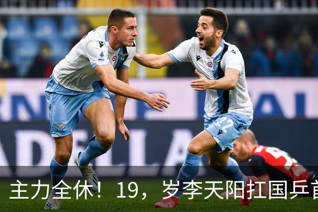主力全休！19，岁李天阳扛国乒首枪，迎面撞上世界第一松岛辉空