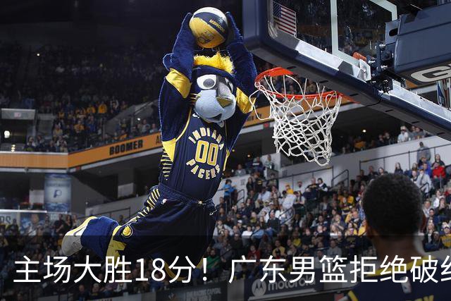 主场大胜18分！广东男篮拒绝破纪录，拿到赛季首胜