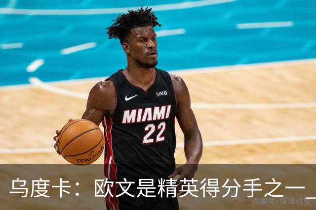 乌度卡：欧文是精英得分手之一 他在场会为其他所有人打开局面