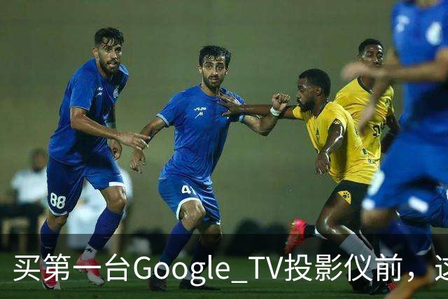 买第一台Google TV投影仪前，这6件事最好先知道