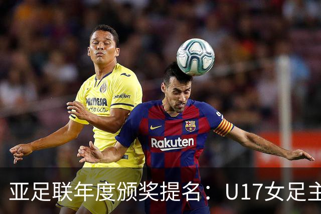 亚足联年度颁奖提名：U17女足主帅马晓旭及中国足协入围