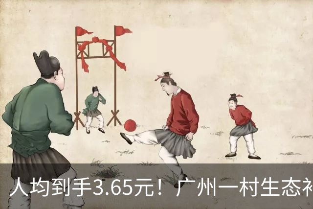 人均到手3.65元！广州一村生态补偿公示爆火，网友调侃：每人每天1分钱
