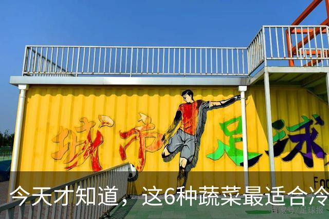 今天才知道，这6种蔬菜最适合冷冻，冻1年不坏，营养还不流失