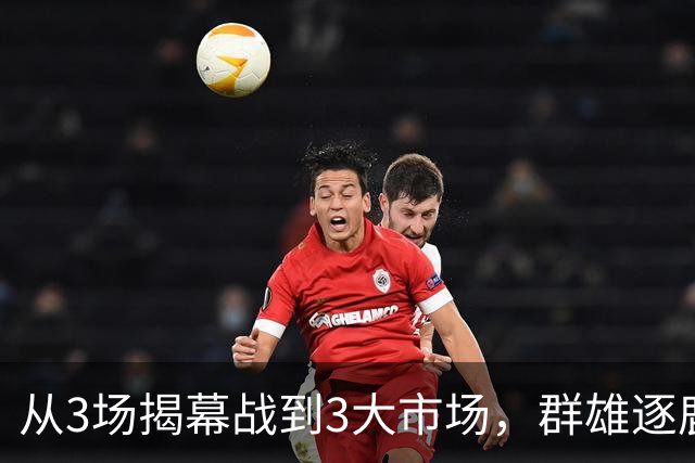 从3场揭幕战到3大市场，群雄逐鹿的NBA「新叙事」