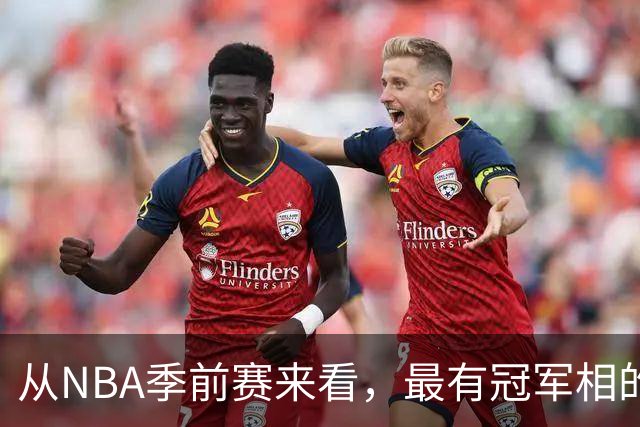 从NBA季前赛来看，最有冠军相的球队，当属以下三支