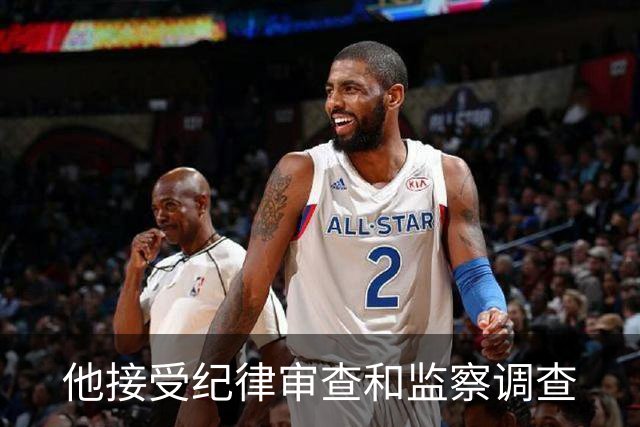 他接受纪律审查和监察调查