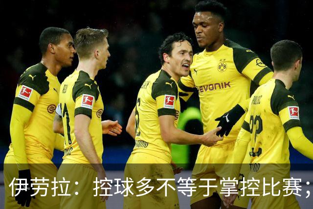 伊劳拉：控球多不等于掌控比赛；不会考虑去激怒切尔西球员