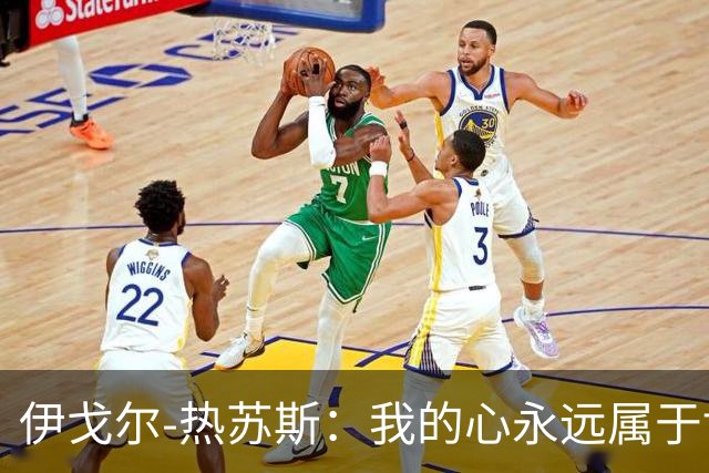 伊戈尔-热苏斯：我的心永远属于博塔弗戈