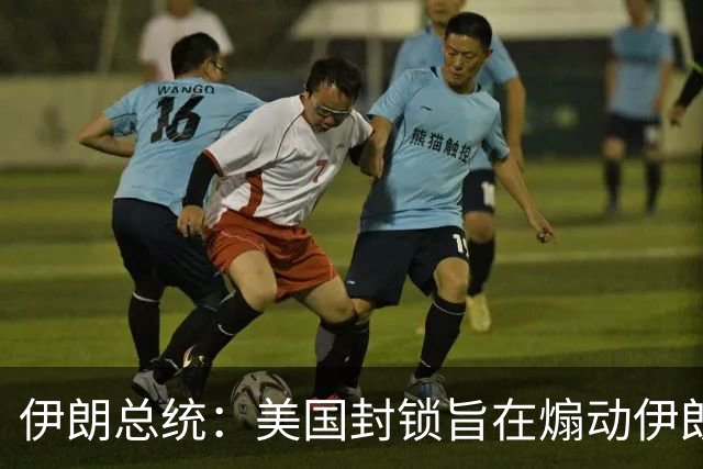 伊朗总统：美国封锁旨在煽动伊朗民众抗议
