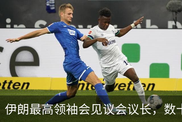 伊朗最高领袖会见议会议长，数十架以军战机被曝飞近伊朗边境“诱使伊朗开火”，美国制裁多个“帮助隐藏和运输伊朗大宗商品”的个人与实体