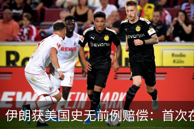 伊朗获美国史无前例赔偿：首次在诉讼中取得成果，并没收美国资产