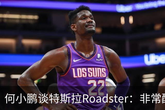 何小鹏谈特斯拉Roadster：非常酷，但还存在一个痛点