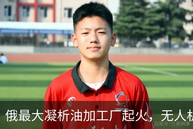 俄最大凝析油加工厂起火，无人机深入西西伯利亚